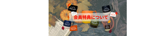 会員特典について