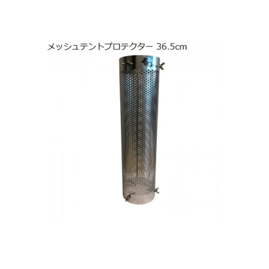 メッシュテントプロテクター36.5cm / 薪ストーブ関連用品