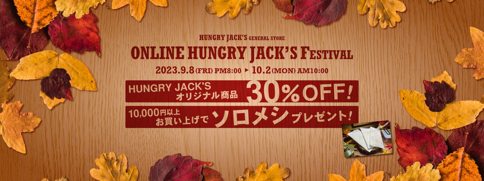 HUNGRY JACK'S General Store ハングリージャックス・ジェネラルストア HUNGRY JACK’S